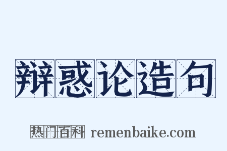 辩惑论造句是什么意思的图片